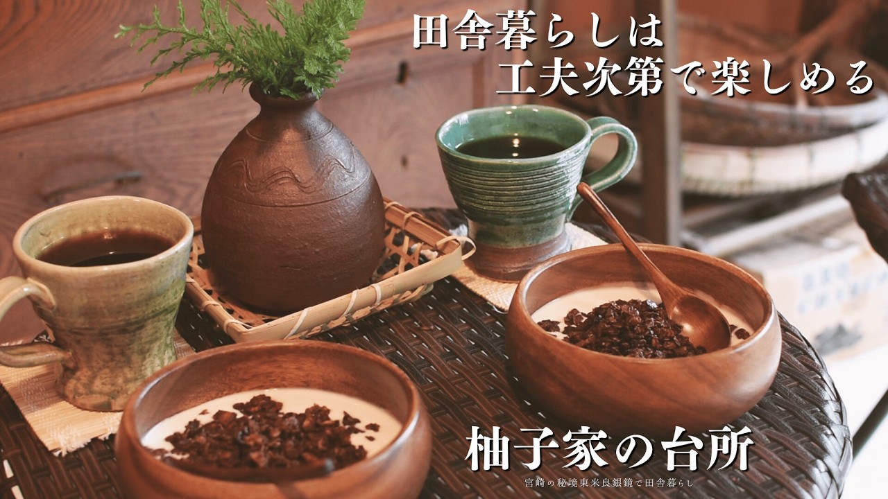 古民家へ移住した二人の暮らし#15|物流が少ない田舎暮らしでも工夫すれば豊かに暮らせる|ハワイアン気分の手作りグラノーラ|柚子胡椒香る鶏白湯ラーメン