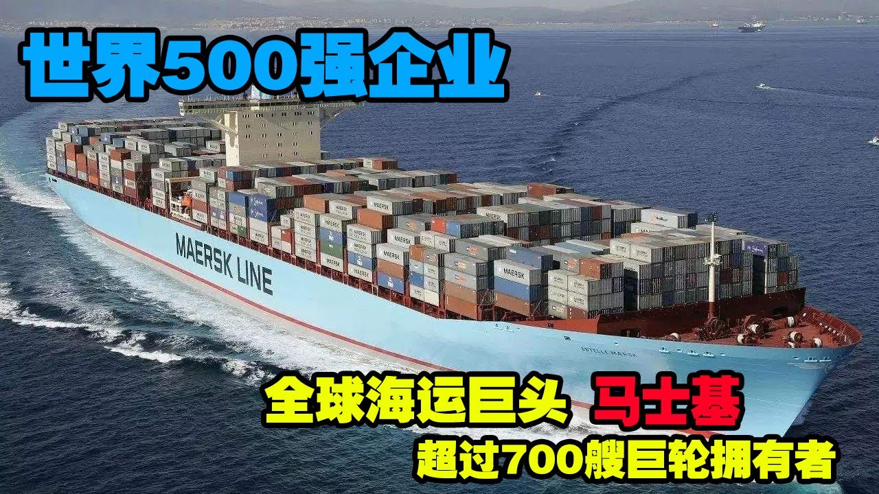 世界500强企业 世界海运巨头 超过700艘巨轮拥有者 马士基