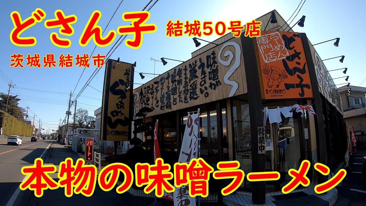 旨い！こだわりの味噌ラーメン【昼飲み】平日限定パラパラ半チャーハンセット｜どさん子結城50号店 茨城県結城市