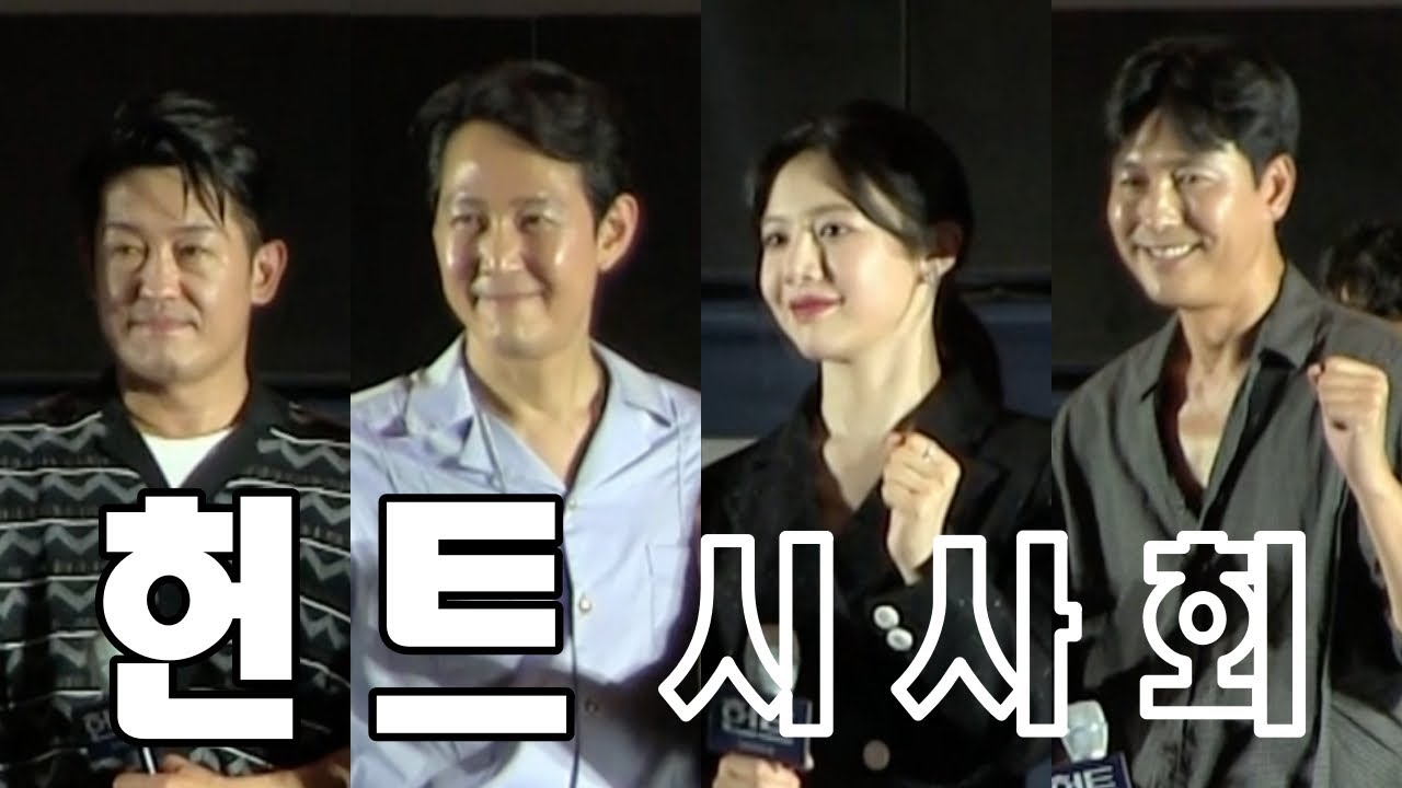 영화 '헌트' 영화의전당 시사회 이정재, 정우성, 허성태, 고윤정 22.08.06