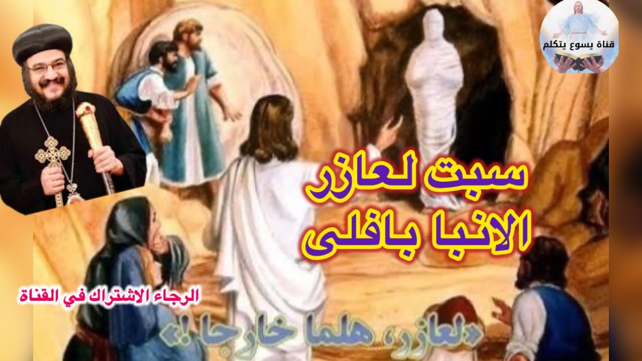 سبت لعازر  عظة  الانبا بافلى