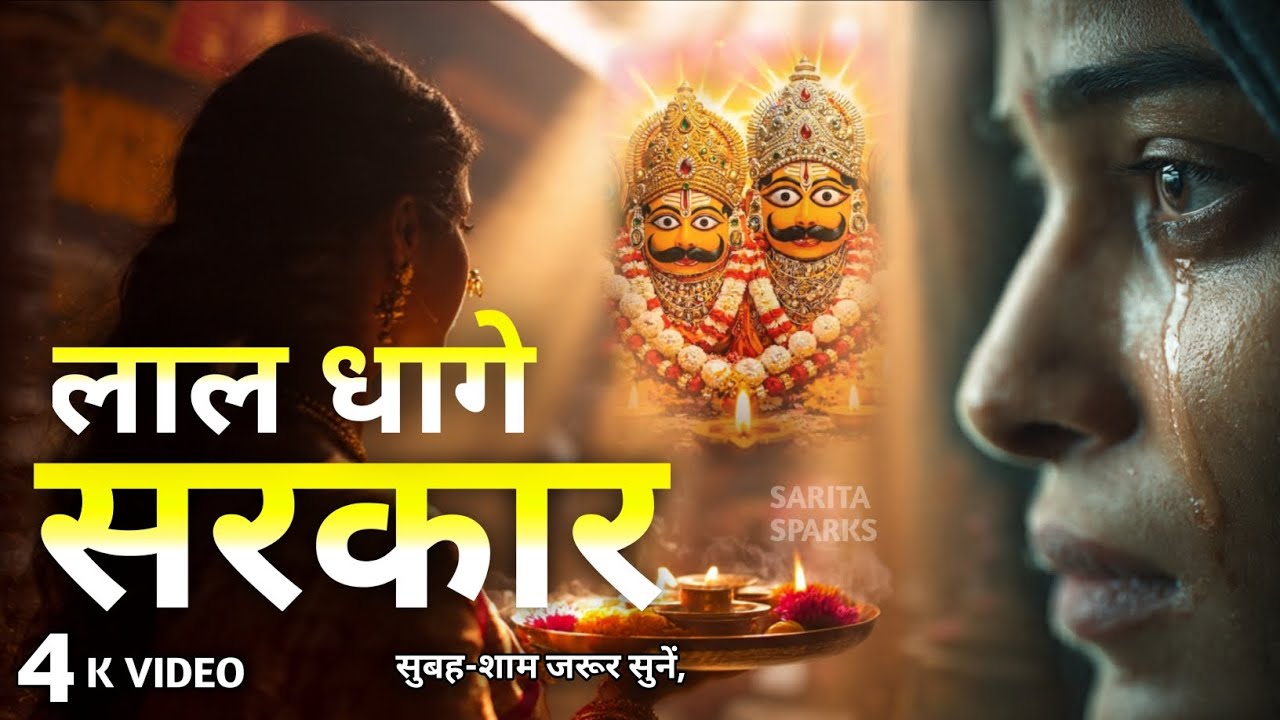🙏🪔लाल धागे सरकार की आरती और वंदना /Lal dhage sarkar aarti|| लाल धागे वाले बाबाजी #laldhagesarkar