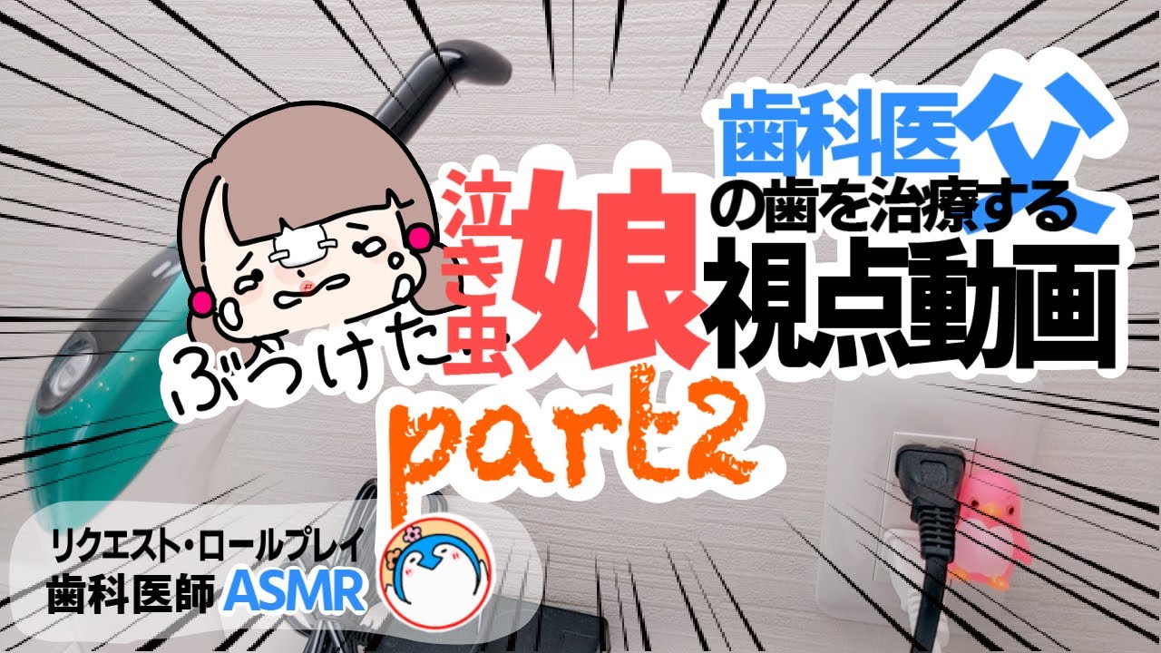 【ASMR 歯医者】泣き虫娘の治療ロールプレイ【前歯がかけた！？小児歯科】dental dentist