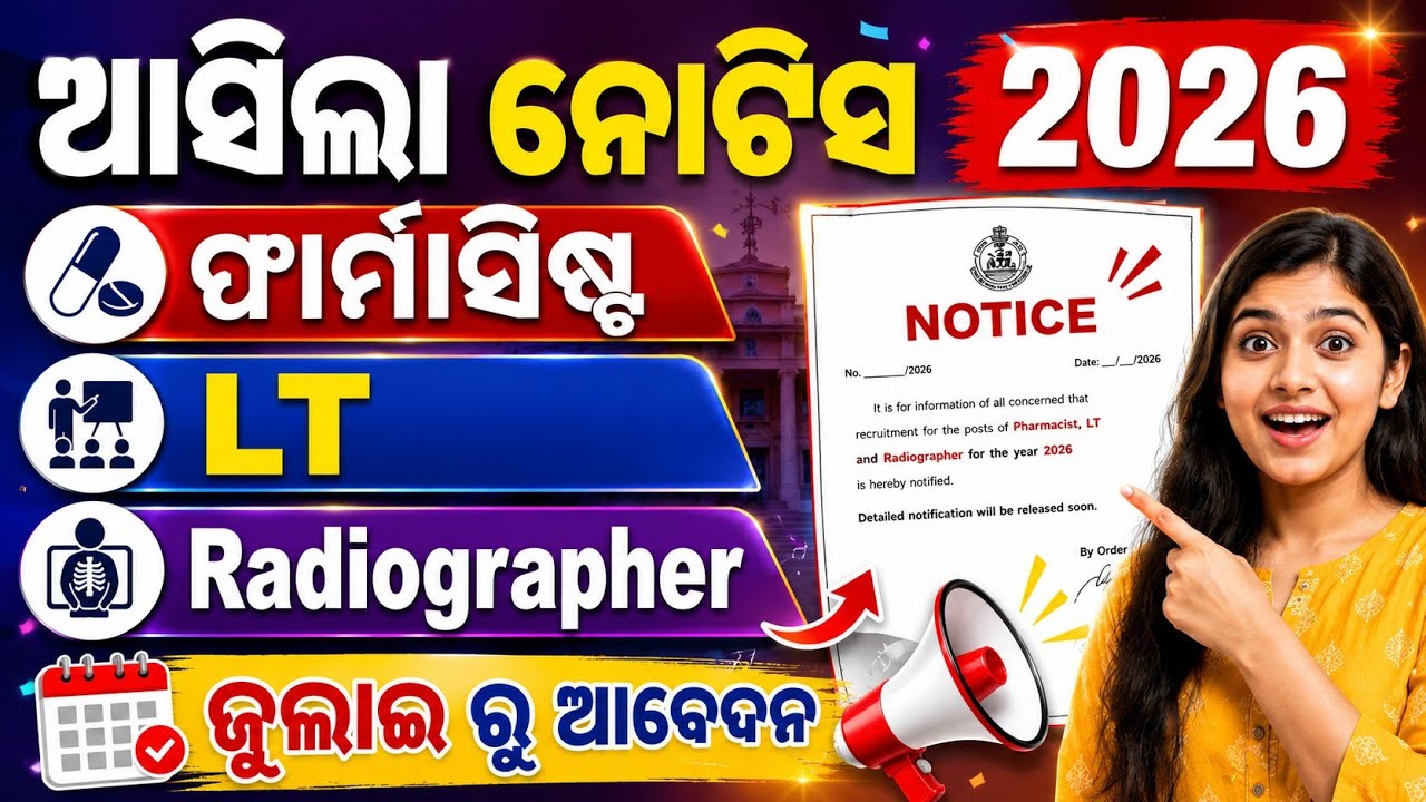 ଆସିଲା ନୋଟିସ // ଫାର୍ମାସିଷ୍ଟ, Laboratory Technician, Radiographer // ଜୁଲାଇ ରୁ ଆବେଦନ ହବ / Find Your Job