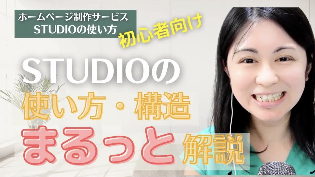 STUDIOの使い方・構造まるっと解説！【ホームページ制作サービスSTUDIOの使い方】