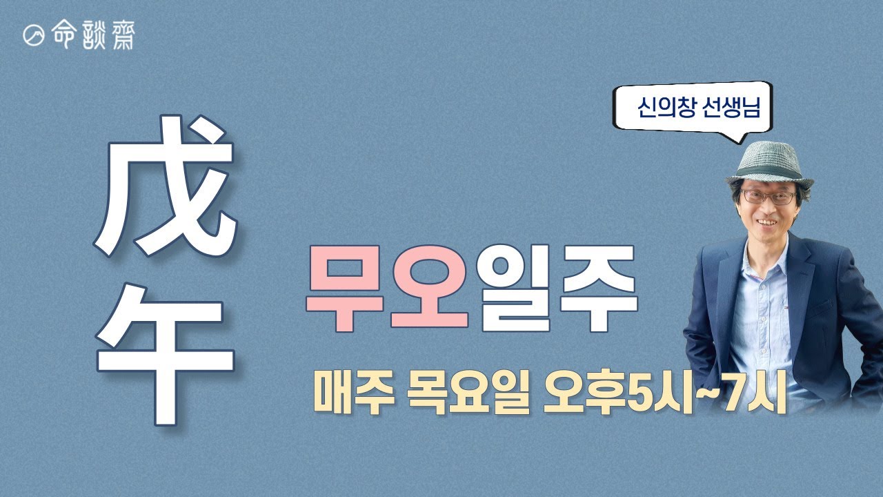 명담재 신의창선생님 일주론 55강 무오일주