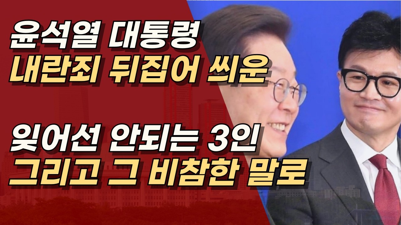 인생을 걸고, 윤석열 대통령 끌어내린 절대 잊어선 안되는 3인 ㅣ서정욱TV