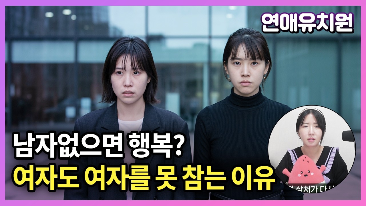 남자 없으면 행복? 여자도 여자를 못 견디는 이유