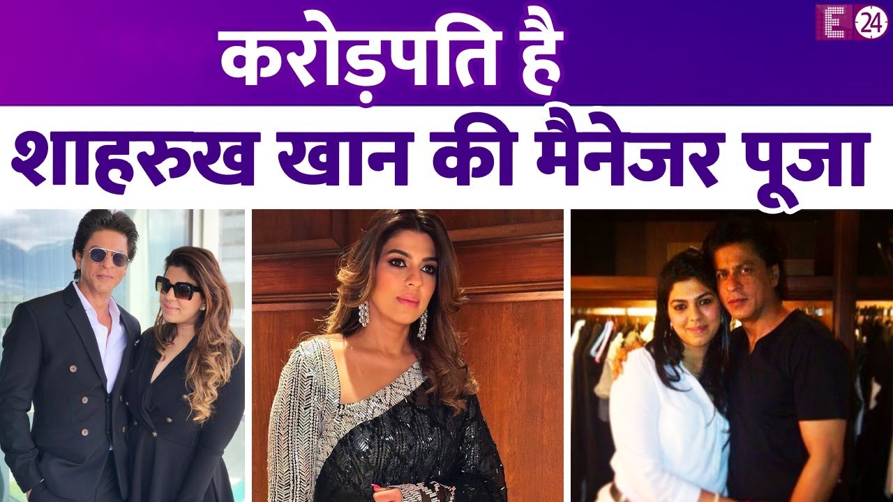 करोड़ों में है Shahrukh Khan की मैनेजर Pooja Dadlani की सैलरी, Aryan Khan केस में बटोरी थी लाइमलाइट