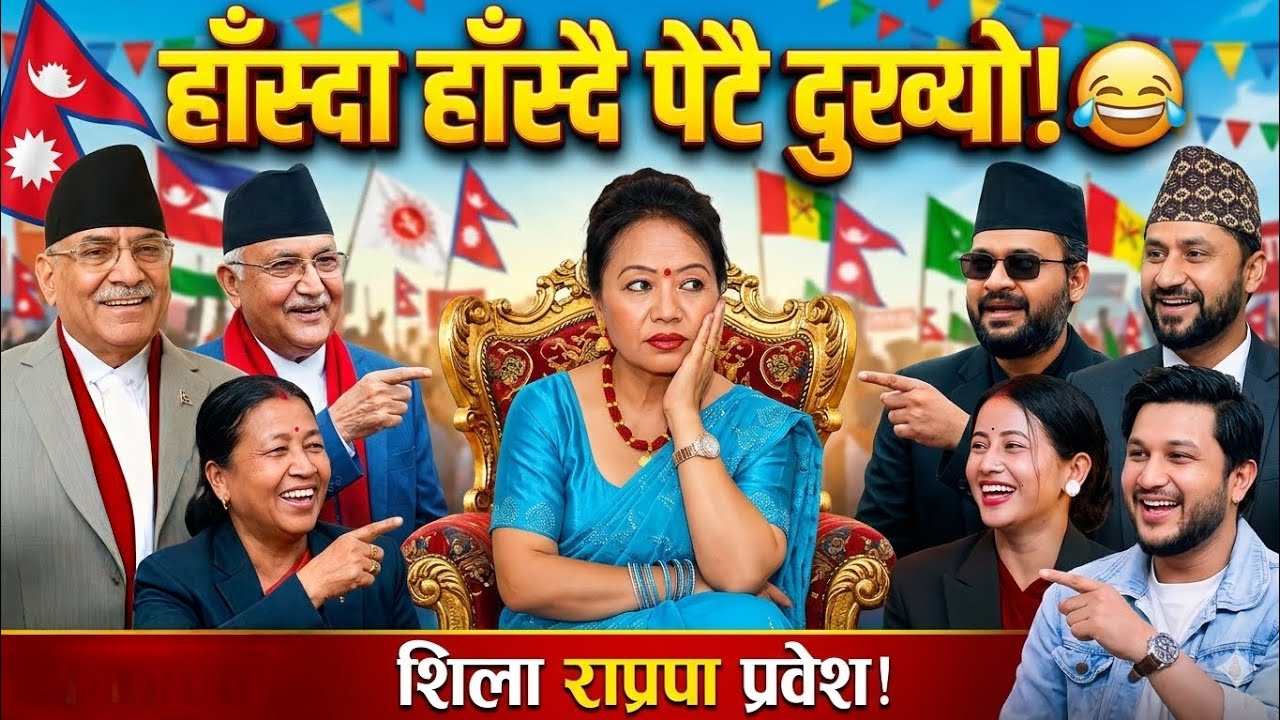मासु भातमा बिके भोटरहरु! 🍖 यस्तो कडा दोहोरी कहिल्यै देखिएको थिएन! 😲 भोट कसलाई त? 🤔