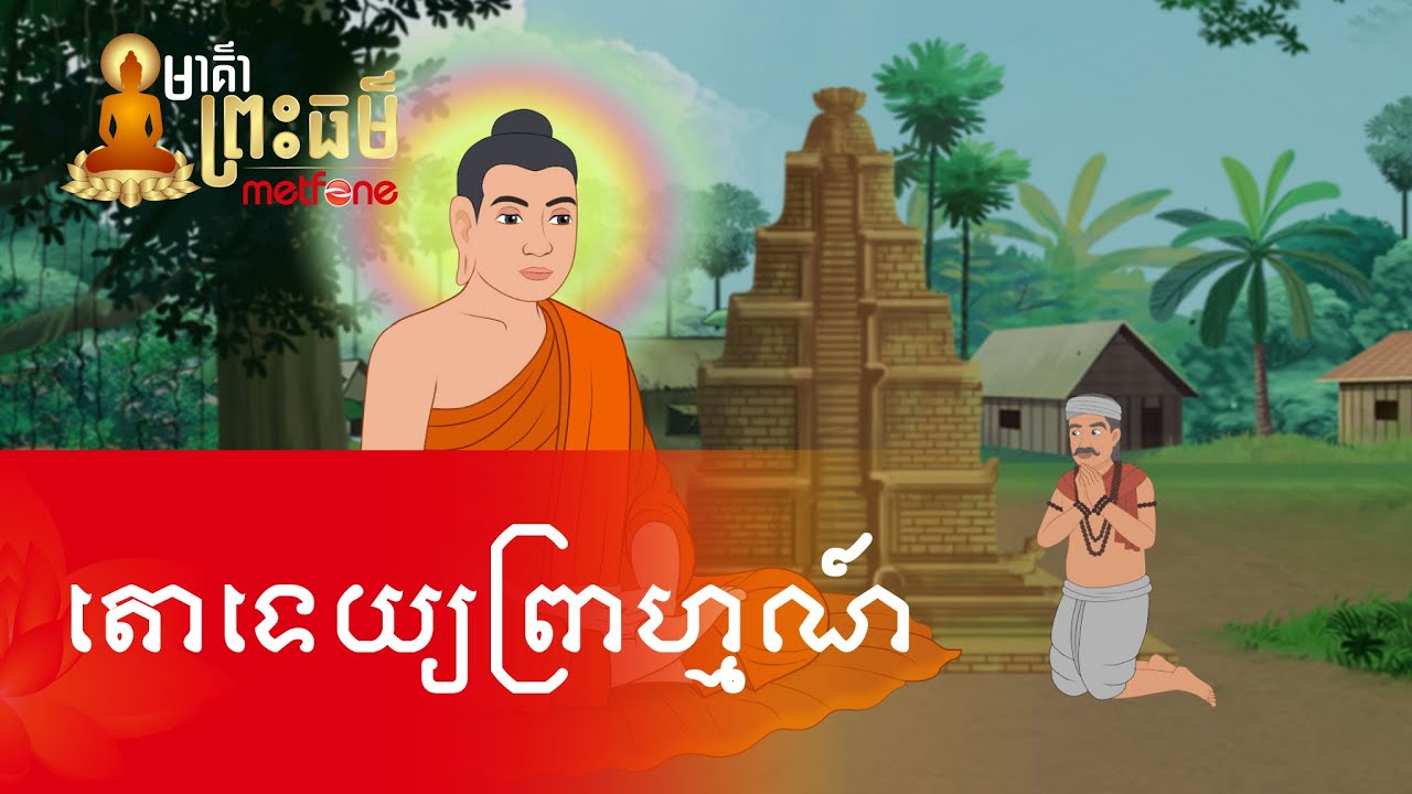 Metfone - មាគ៌ាព្រះធម៌ | Path of Dharma -​ តោទេយ្យព្រាហ្មណ៍ | Todeyya Brahmin