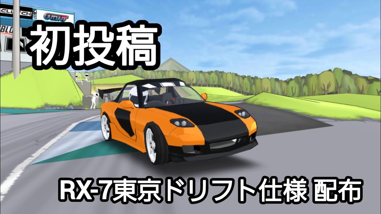 【初投稿&サト助垢BAN&トミーチャンネル登録者数330人記念】RX-7 Tokyo Drift仕様リバリー配布！