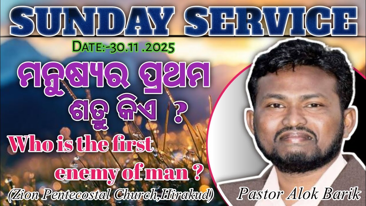 ମନୁଷ୍ୟର ପ୍ରଥମ ଶତ୍ରୁ କିଏ  ? Who is the first enemy of man ? ||With Pastor Alok Barik||