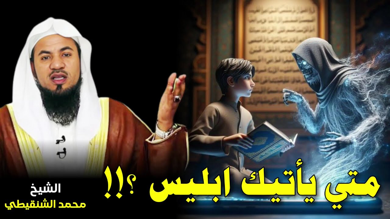 الشيخ محمد بن علي الشنقيطي 🎙️ متي يأتيك ابليس ؟!! 🔥