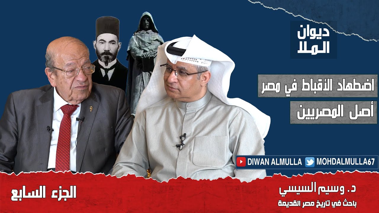اضطهاد الأقباط في مصر، أصل مصر و المصريين، الفرق المسيحي والنصراني | الجزء السابع | د. وسيم السيسي