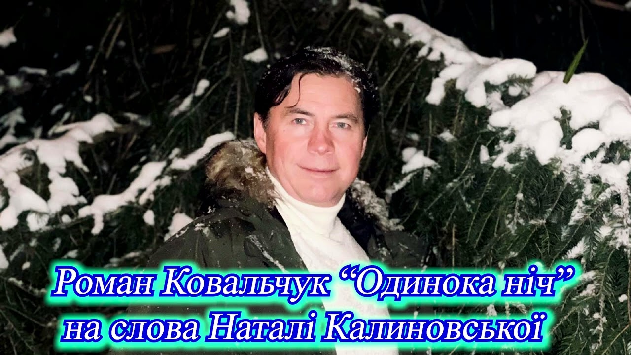 Наталі Калиновська, Роман Ковальчук 
