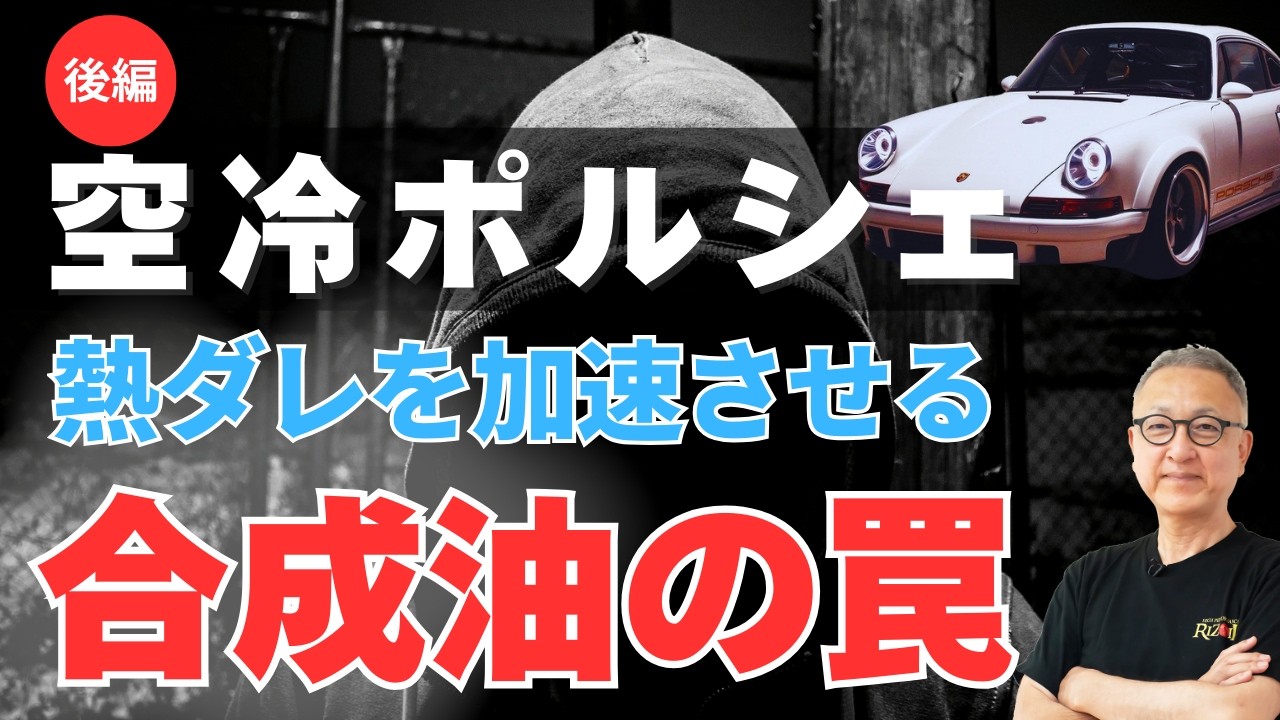 合成油信者は見ないでください。空冷ポルシェに「ノンポリマー鉱物油」こそが唯一の正解である理由。都市伝説をぶっ飛ばす