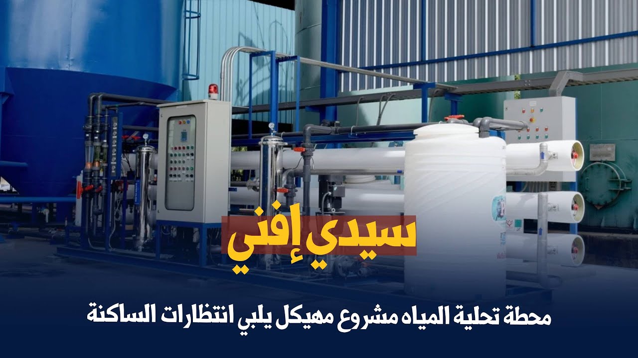 سيدي إفني   محطة تحلية المياه مشروع مهيكل يلبي انتظارات الساكنة