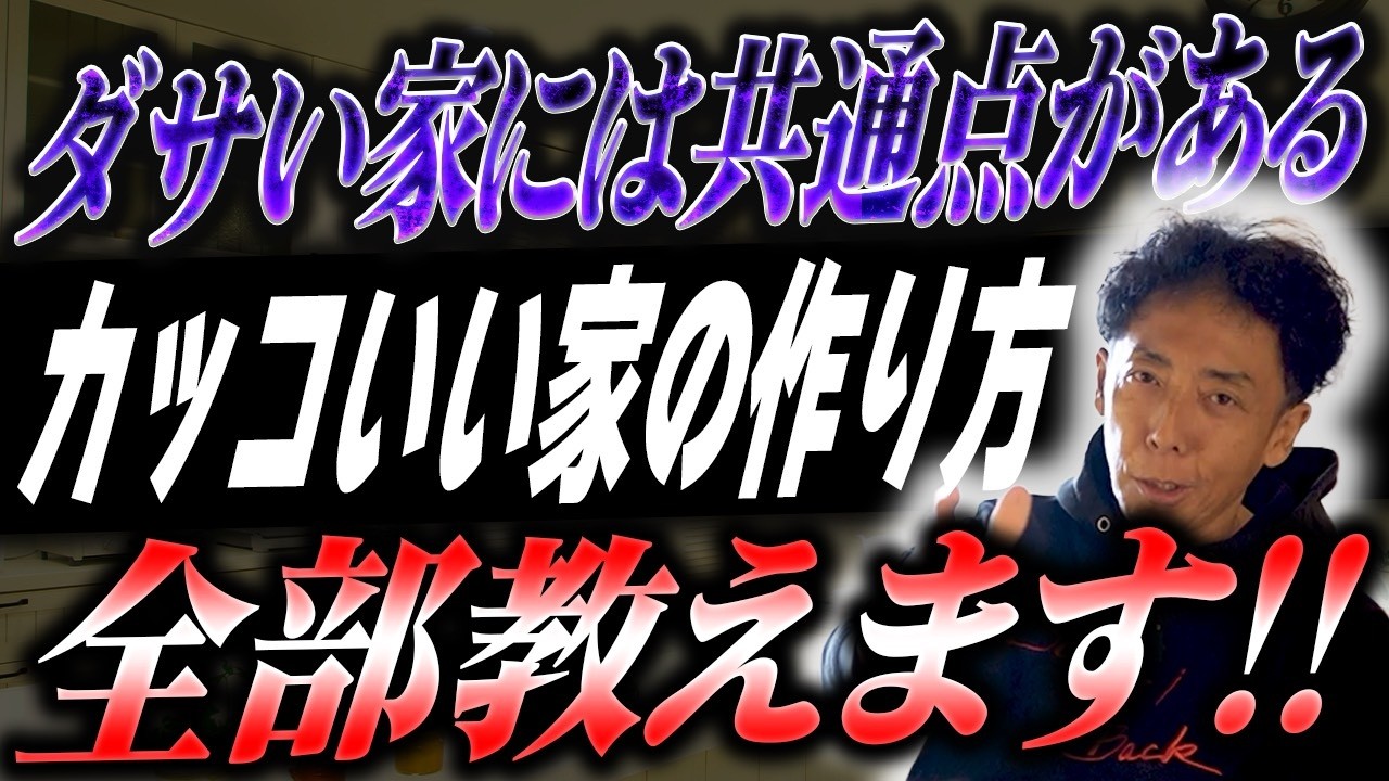#393 【注文住宅】誰でも「センスのいい家」になれる5つの絶対法則！お金をかけずにかっこよくする方法