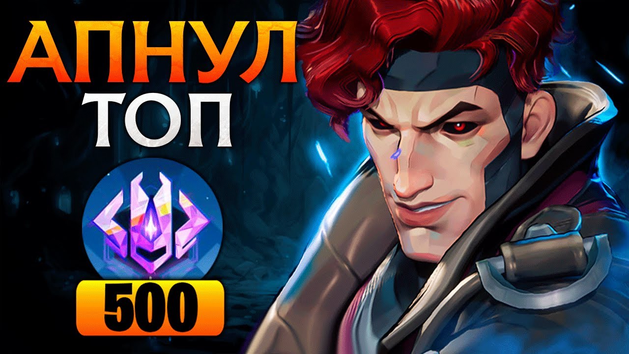 Я ВЗЯЛ ТОП 500 НА ГАМБИТЕ?