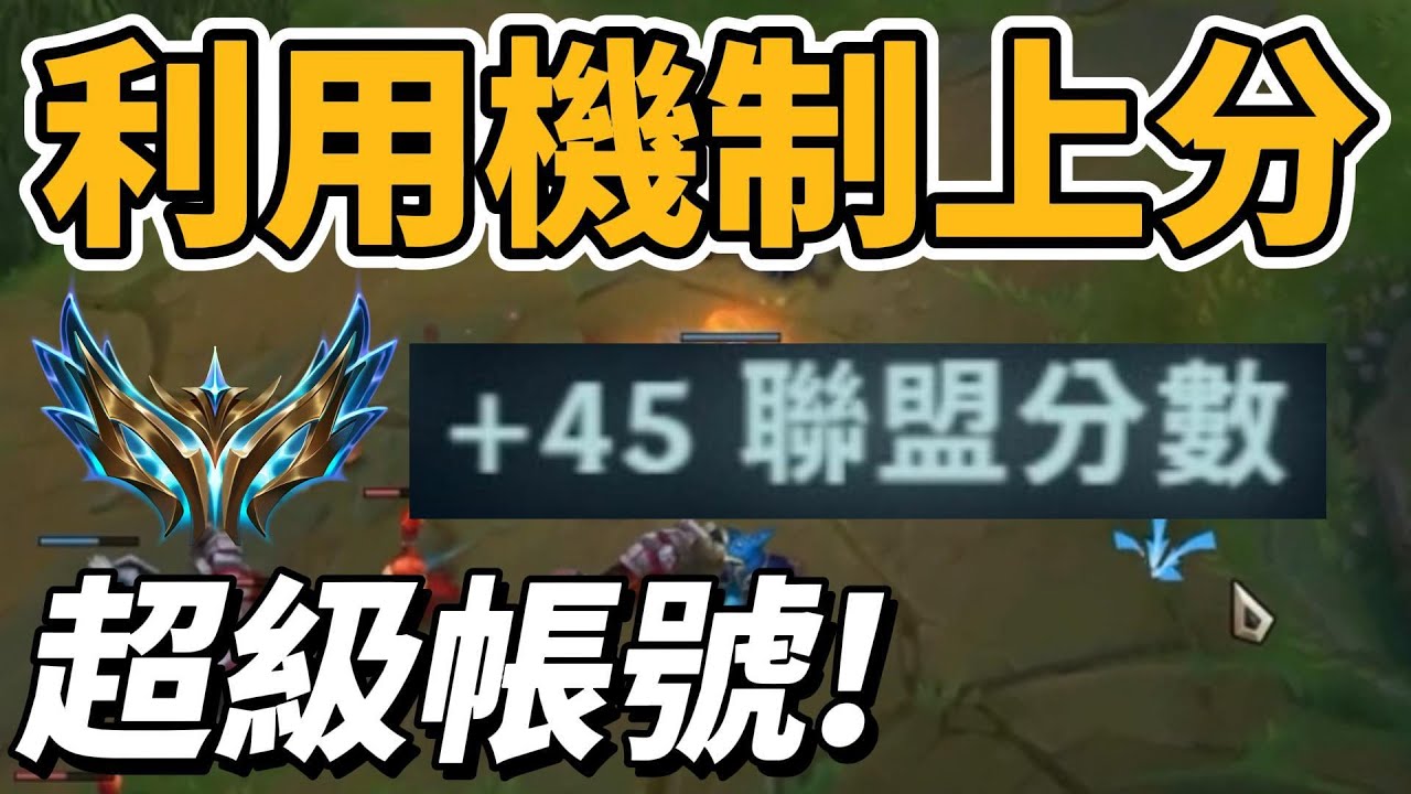 打造LOL超級帳號！利用機制上分！【台服最強雷文】