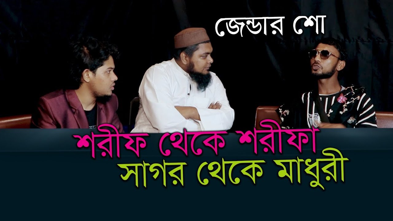 জেন্ডার শো । সাগর থেকে মাধুরী । বিনোদন বন্ধু খান সাহেব । কাতিব টিভি। ভিন্নরকম প্রতিবাদ