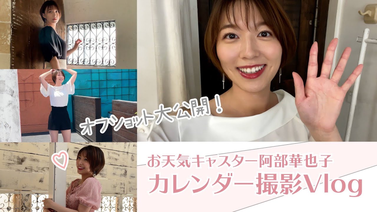【密着】阿部華也子カレンダー2022！リアルな撮影の裏側を大公開☺️🌈