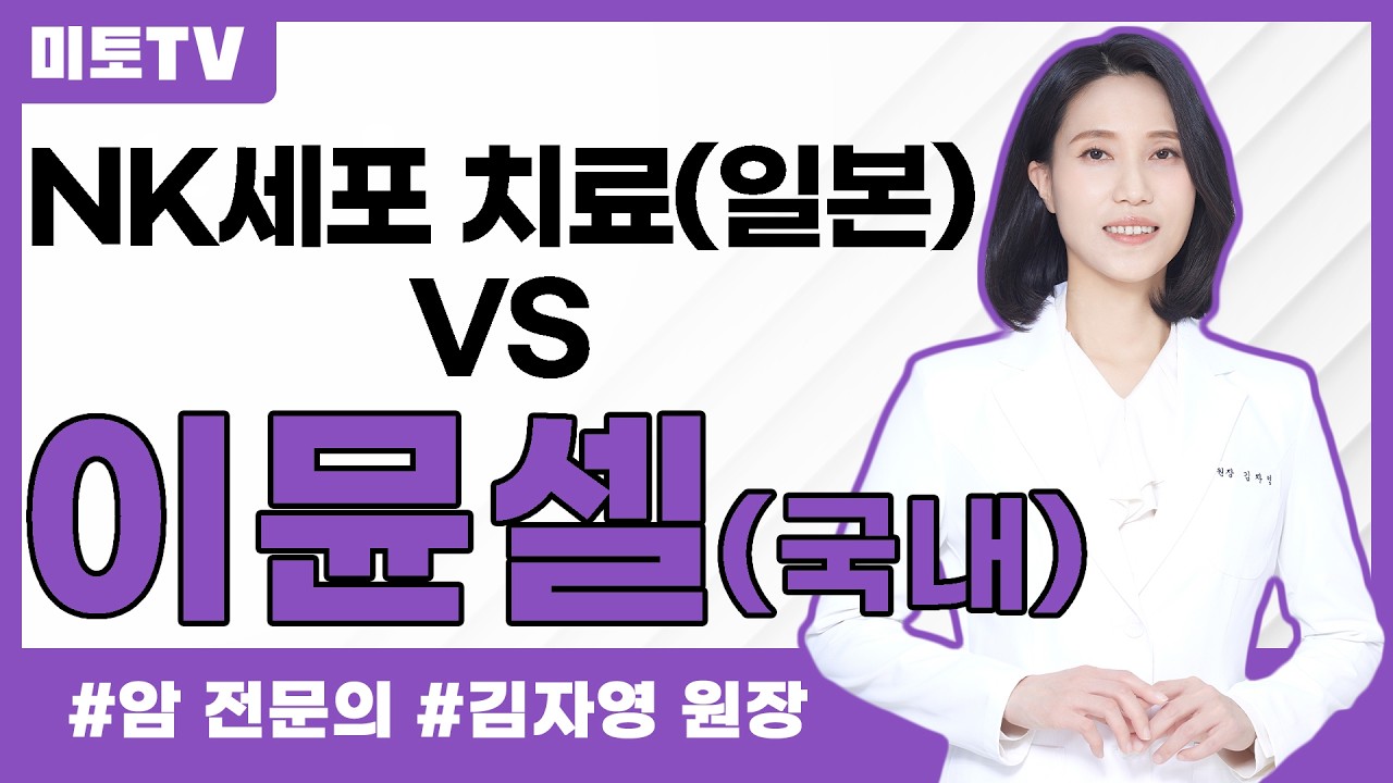 NK vs 이뮨셀 어떤 선택을 해야할까요