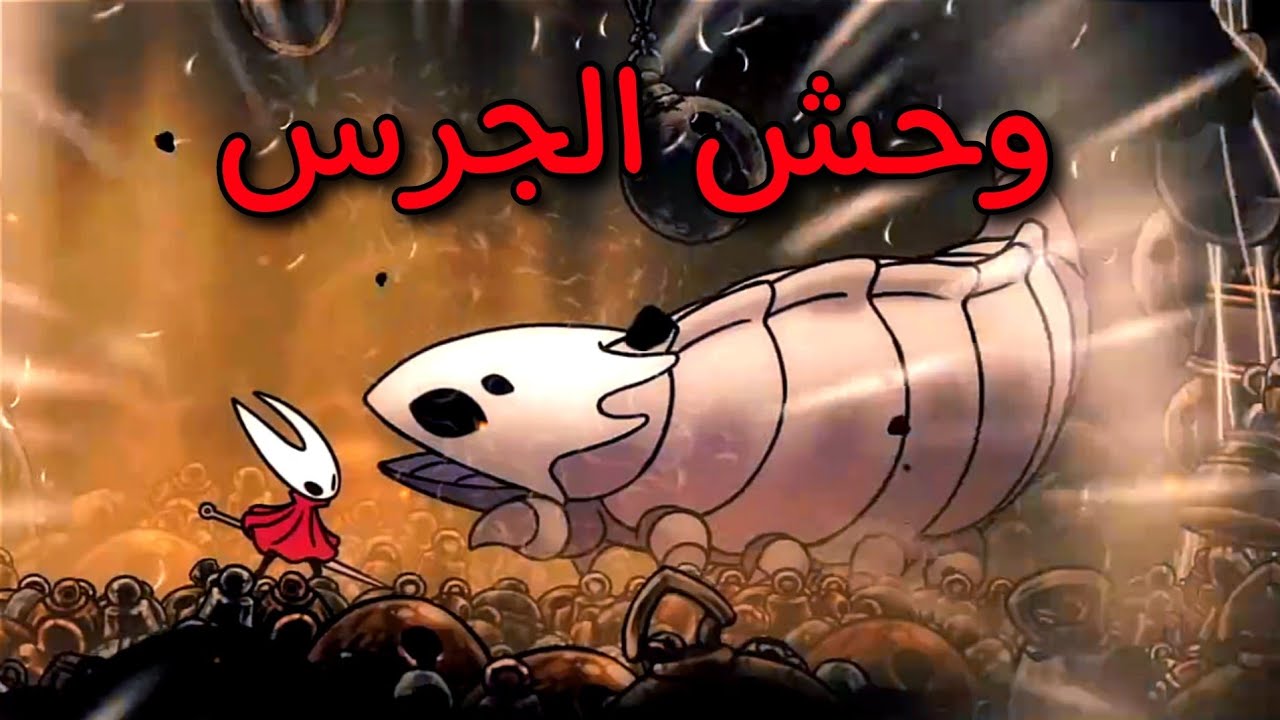 مواجهة وحش الجرس و مهارة خرافية جديدة #2 | hollow knight silksong