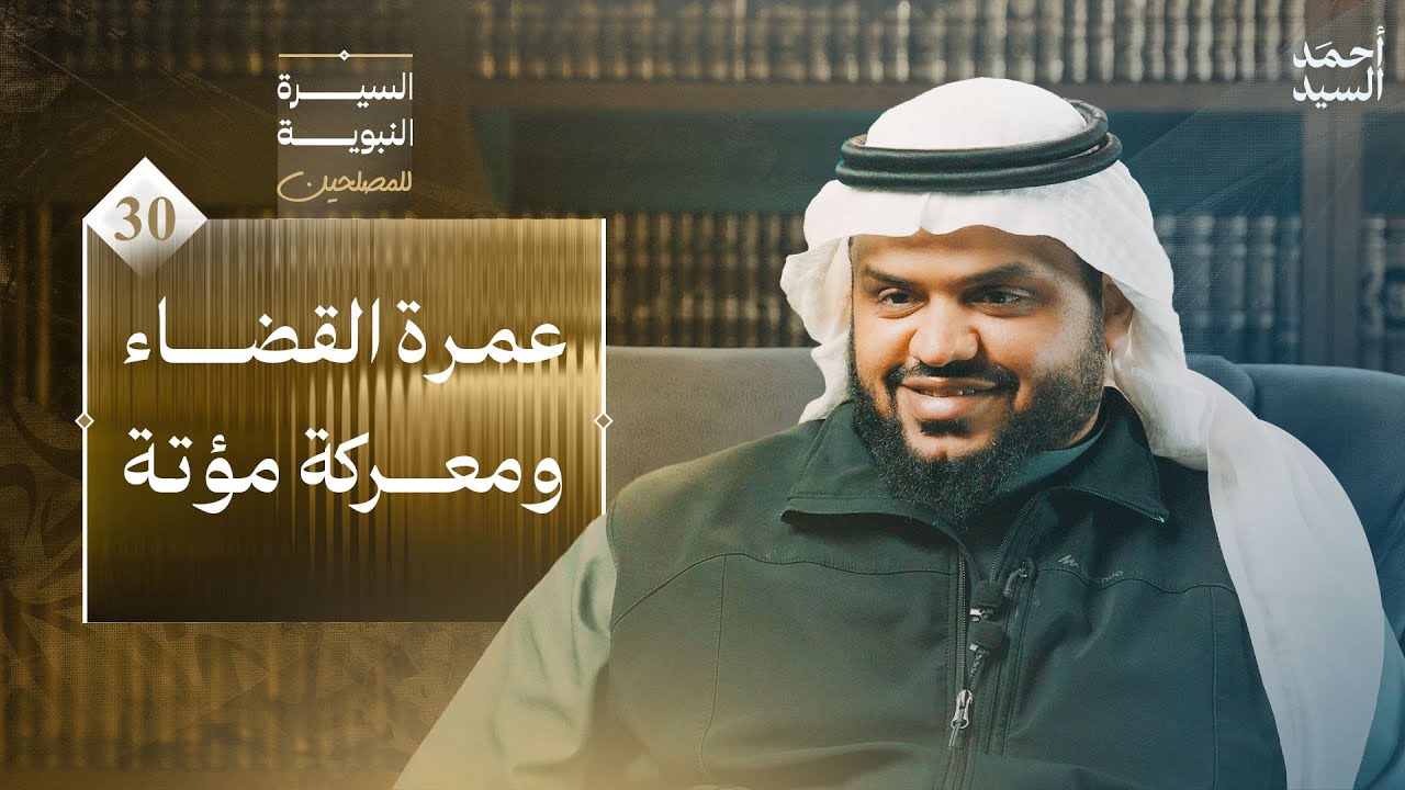 السيرة النبوية للمصلحين 30 | عمرة القضاء ومعركة مؤتة | أحمد السيد