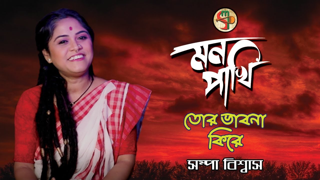 Mon Pakhi Tor Bhabna Kire || Sampa Biswas || মন পাখি তোর ভাবনা কিরে || সম্পা বিশ্বাস ||