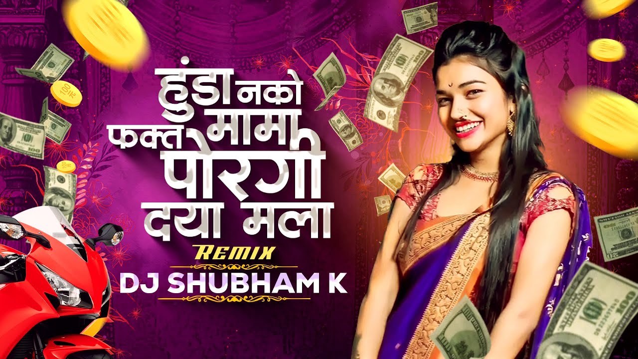 हुंडा नको मामा फक्त पोरगी द्या मला (Halgi Mix) | Hunda Nako Mama Fakta Porgi Dya Mala Dj Song | K