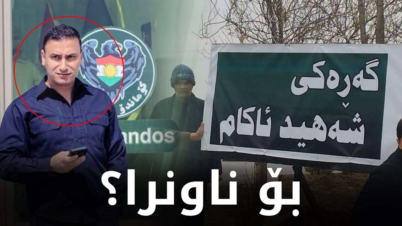 بۆچی لە سلێمانی گەڕەکێک بەناوی فەرماندە ئاکام عومەرەوە نرا؟ چی بۆ کردوون؟