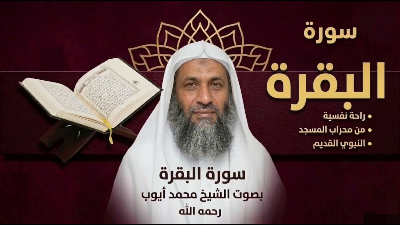 ​سورة البقرة كاملة | القارئ الشيخ محمد أيوب (رحمه الله) | تلاوة خاشعة