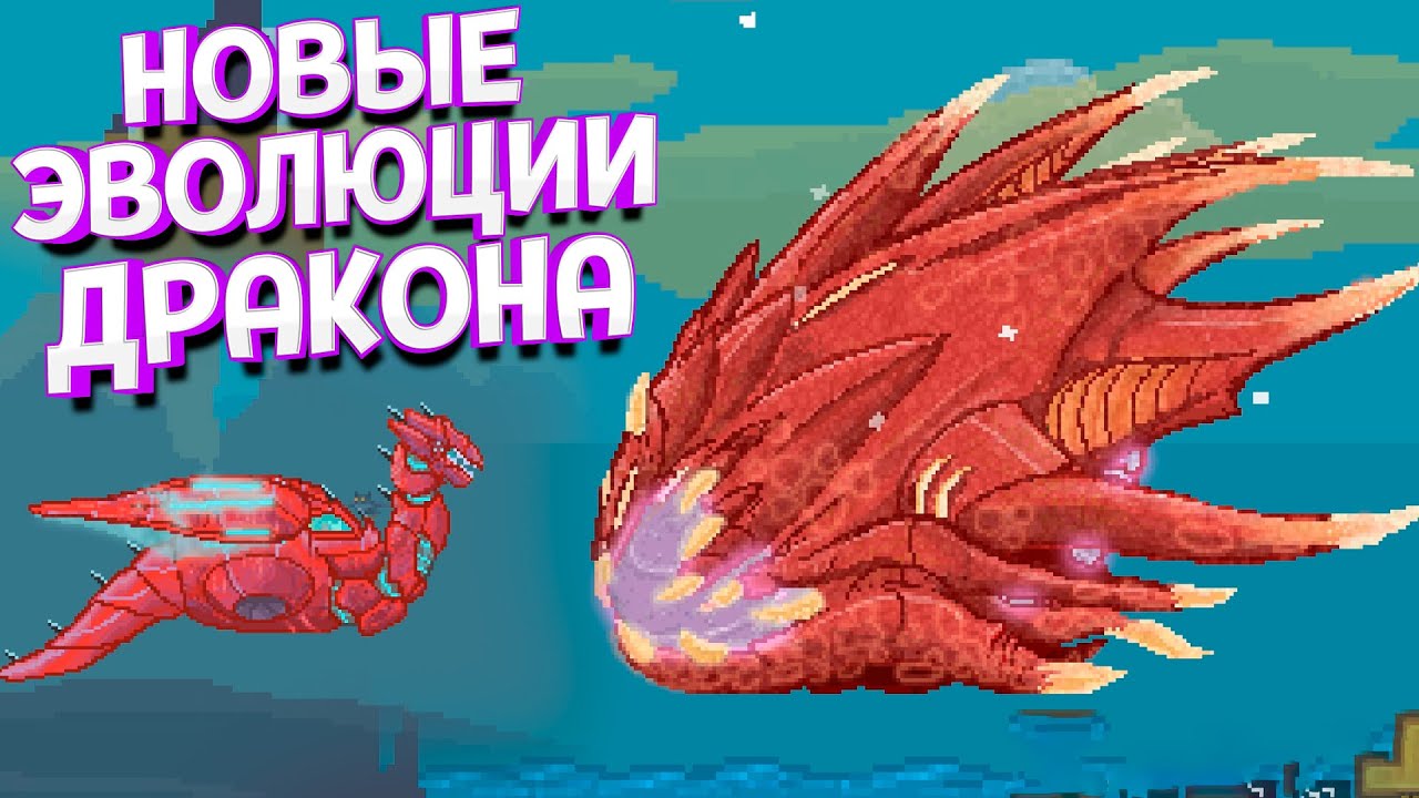 НОВЫЕ ЭВОЛЮЦИИ ДРАКОНА ( Aground )