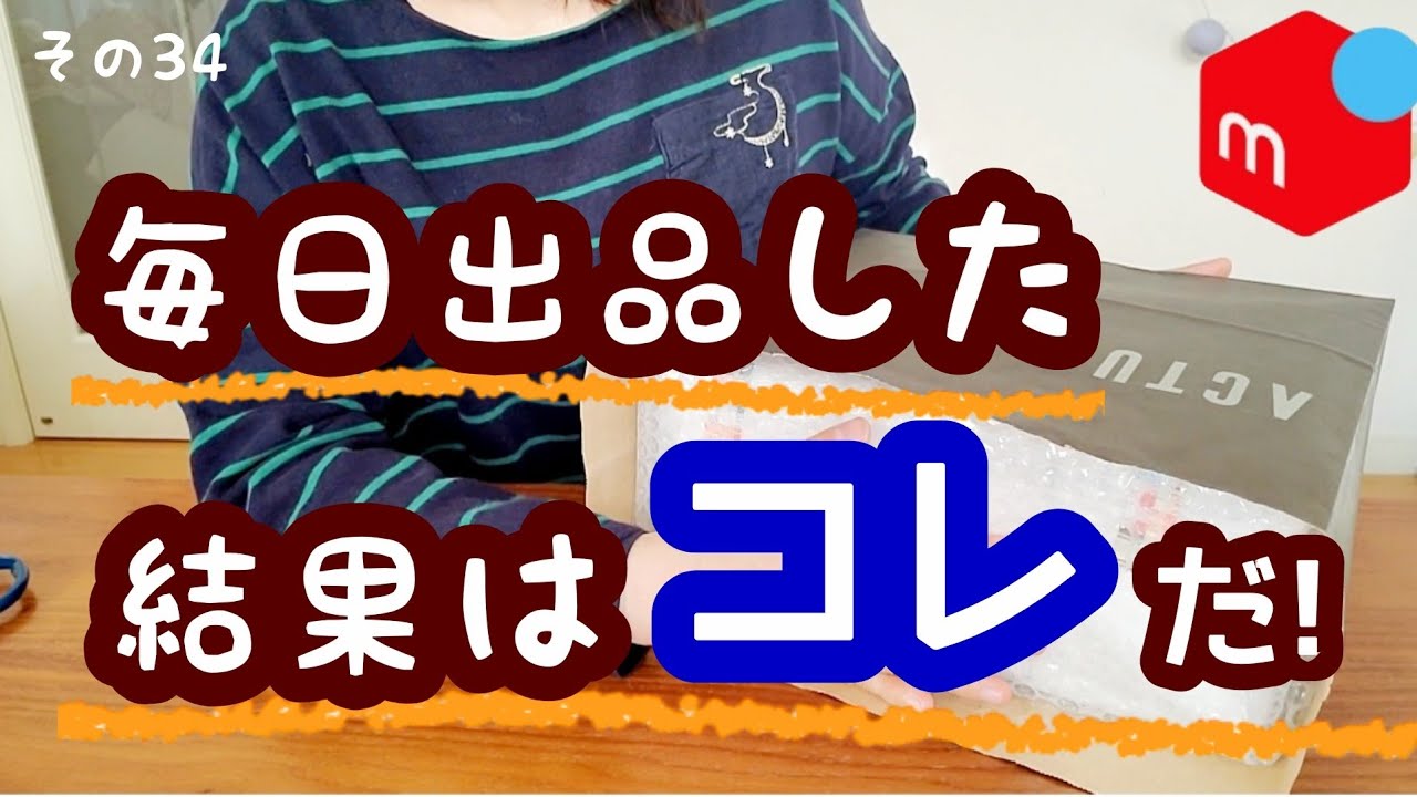 【メルカリ】売れたものを梱包しながら、毎日出品した結果発表！(カップ・祝い箸編)