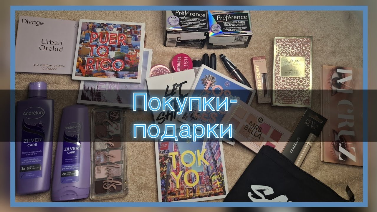 Покупки-подарки💙