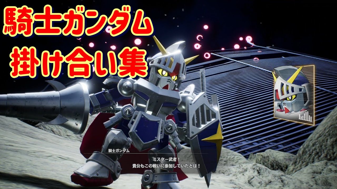 【SDガンダム バトルアライアンス】掛け合い集(騎士ガンダム)