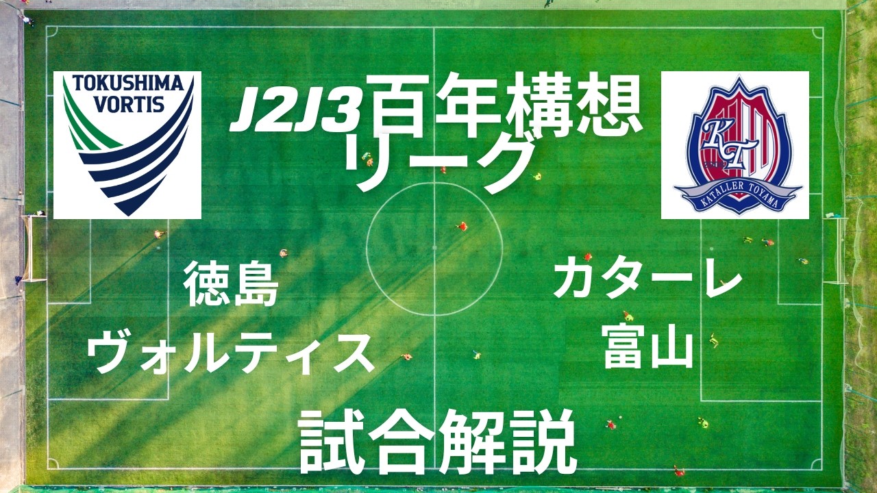 J2J3百年構想リーグ　徳島ヴォルティスvsカターレ富山　試合解説
