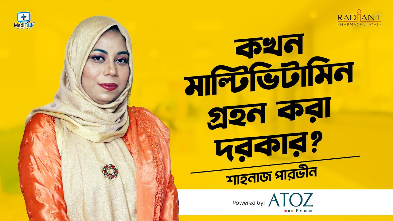 কখন মাল্টিভিটামিন গ্রহন করা দরকার? #multivitamin #মাল্টিভিটামিন #nutritionfacts