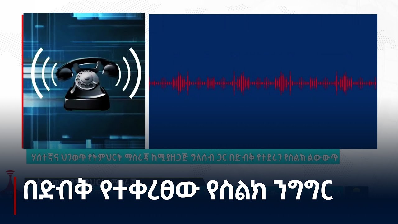 ሀሰተኛ የትምህርት ማስረጃ የሚሰሩት ሰዎች እንዴት ነው? Etv | Ethiopia | News zena