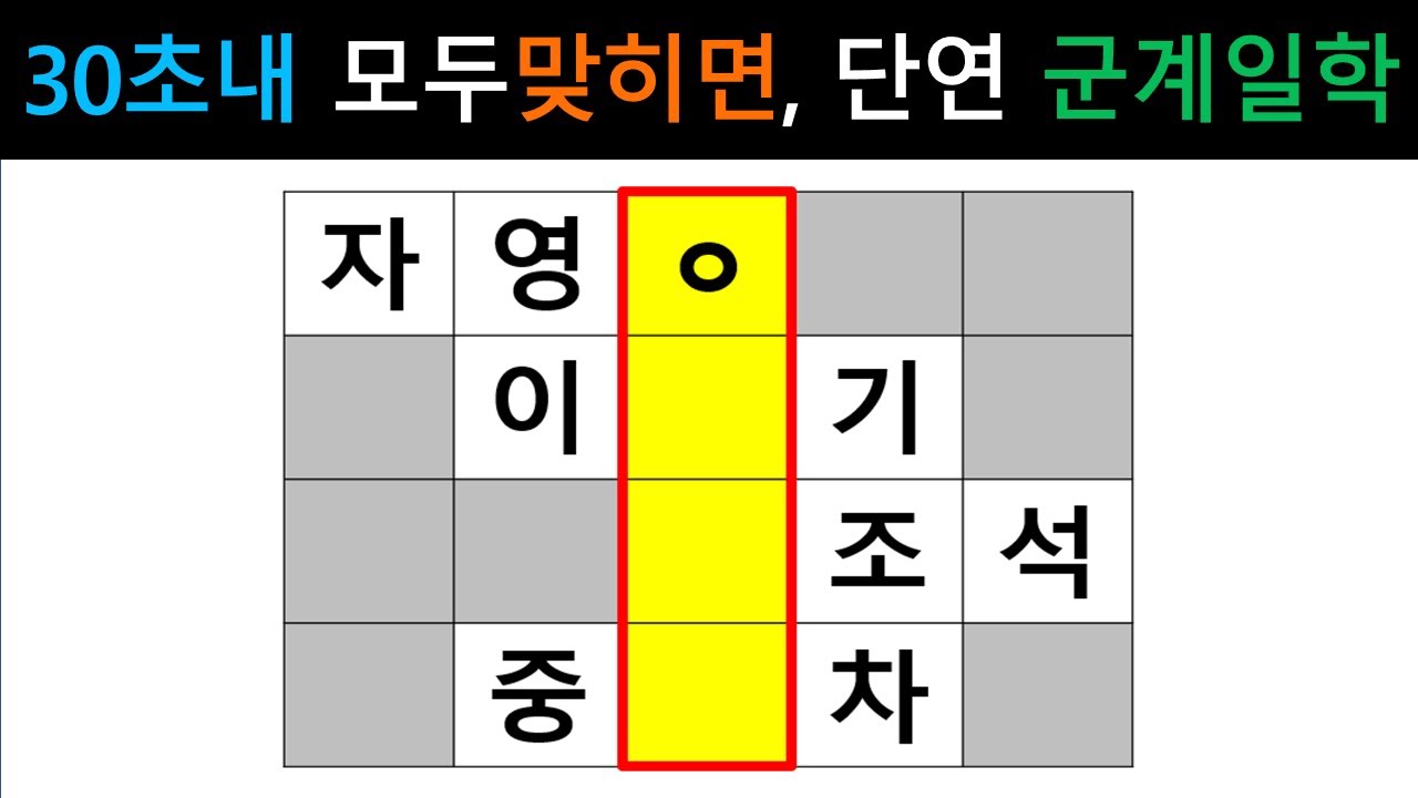 [단어퀴즈] 힌트없이 모두 맞히면, 누구보다 뛰어난 두뇌! [가로 세로 낱말 퀴즈] #2593 | 뇌건강 / 두뇌회전 / 치매테스트 / 숨은단어찾기 / 퍼즐