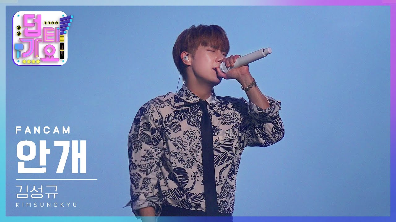 [덥티가요] 김성규 '안개' (Kim Sung Kyu FanCam) | @LV_Concert 2022.04.24.