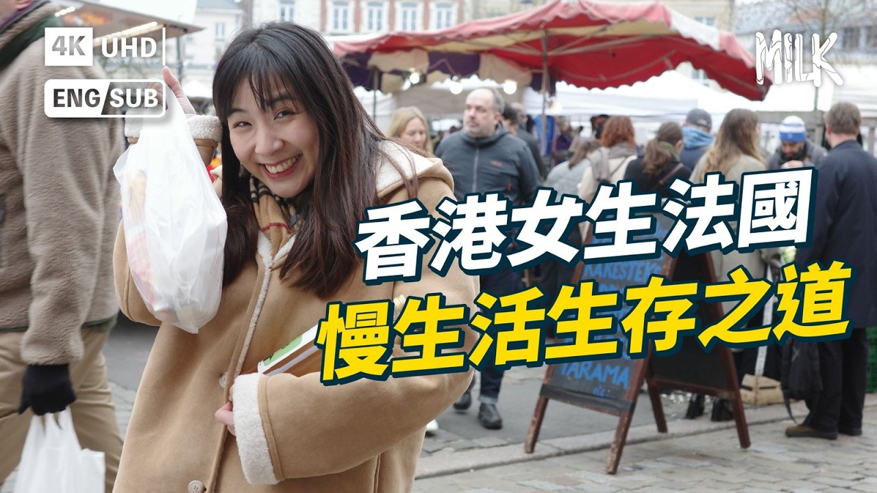 香港女生獨闖法國開設自家文具店  超級文具迷零經驗歐洲創業夢  法國人比香港人更浪漫？週末市集體驗法式慢生活 北法啤酒特別好喝？跨邊境買芝士看日落｜#MiLKMap #MiLK #EngSub #4K