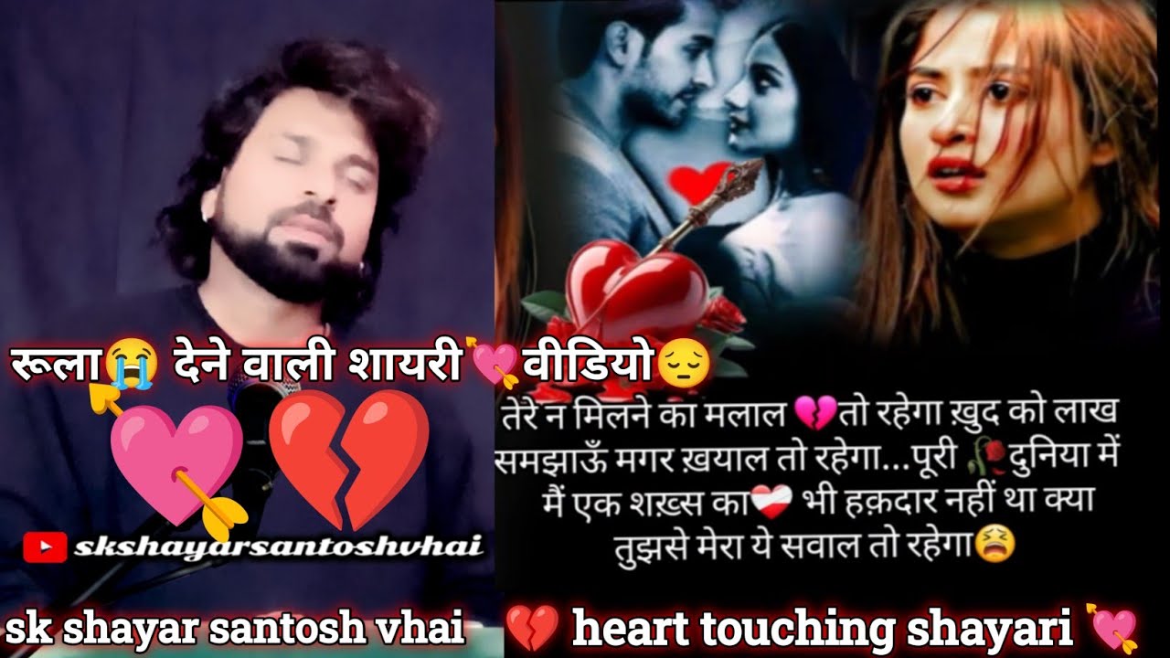 तेरे ना मिलने का मलाल तो रहेगा… उम्र भर 💔 | Sad Shayari | #shayari #video SK Shayar Santosh Bhai