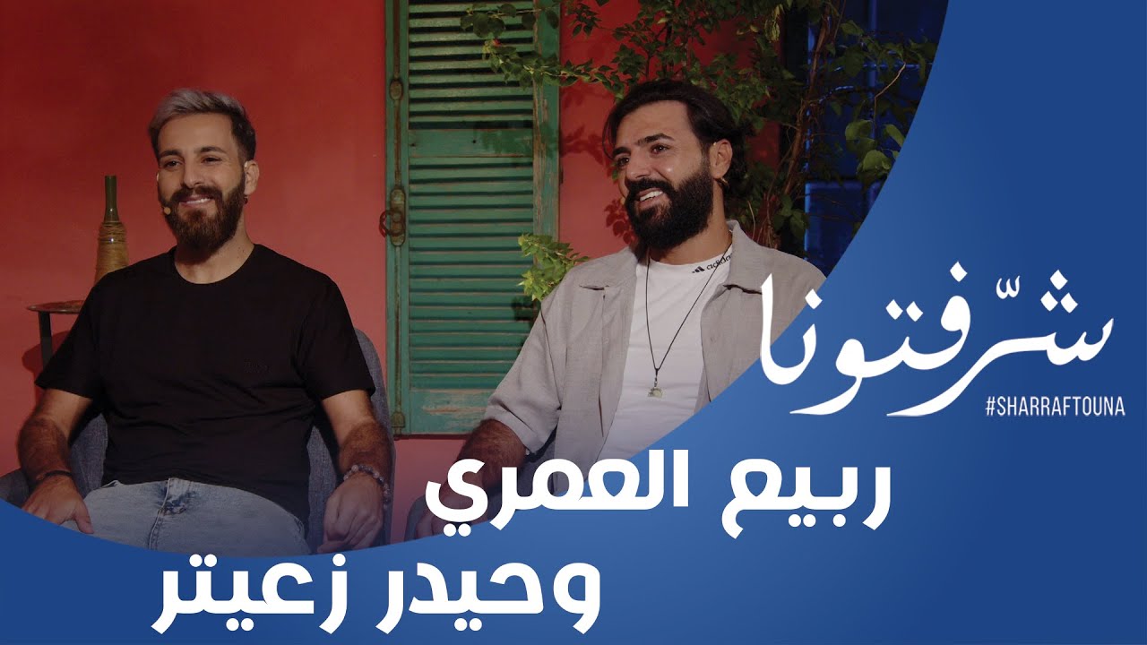 تعرفوا على ربيع العمري و حيدر زعيتر ...ماذا عن سبب انتشار 
