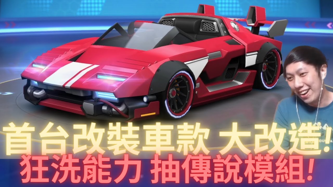 [朔月] 首台可改裝車款 大改造!狂洗能力 抽傳說模組!｜跑跑卡丁車rush+