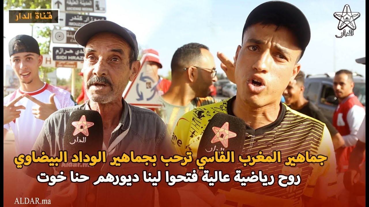 جماهير المغرب الفاسي ترحب بجماهير الوداد البيضاوي.. روح رياضية عالية فتحوا لينا ديورهم حنا خوت