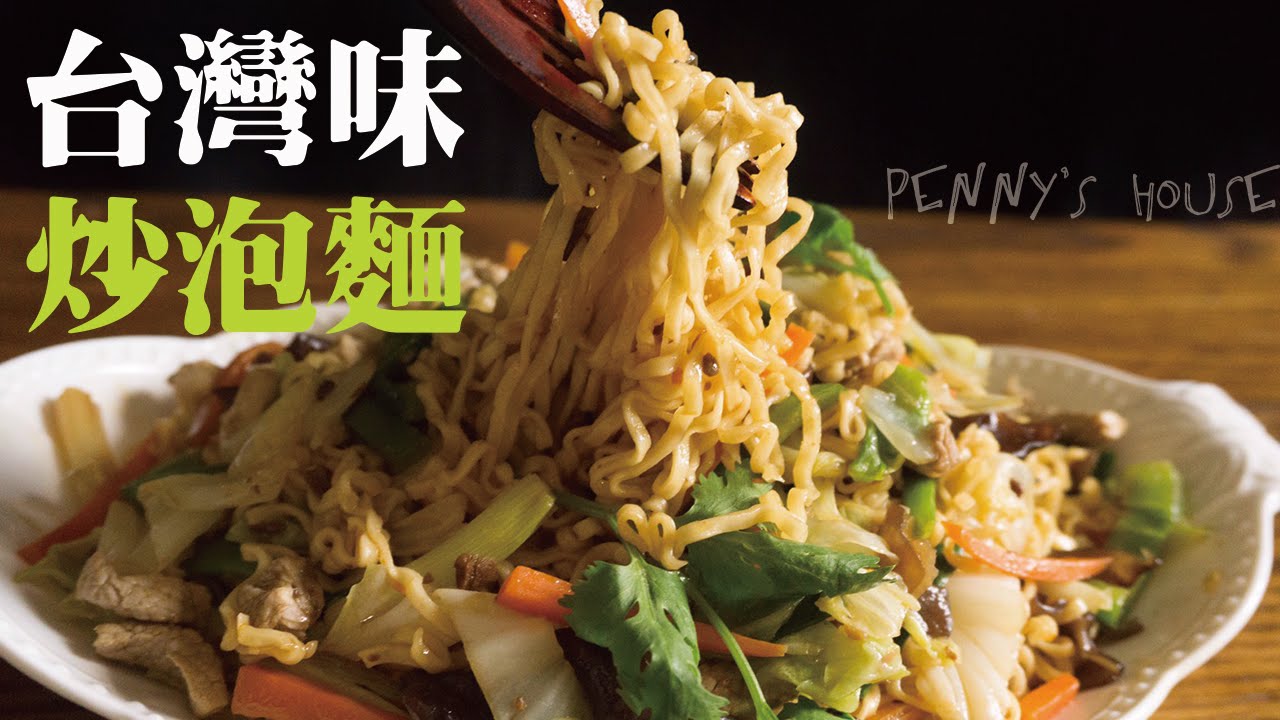 台灣味炒泡麵食譜作法 - Penny's House