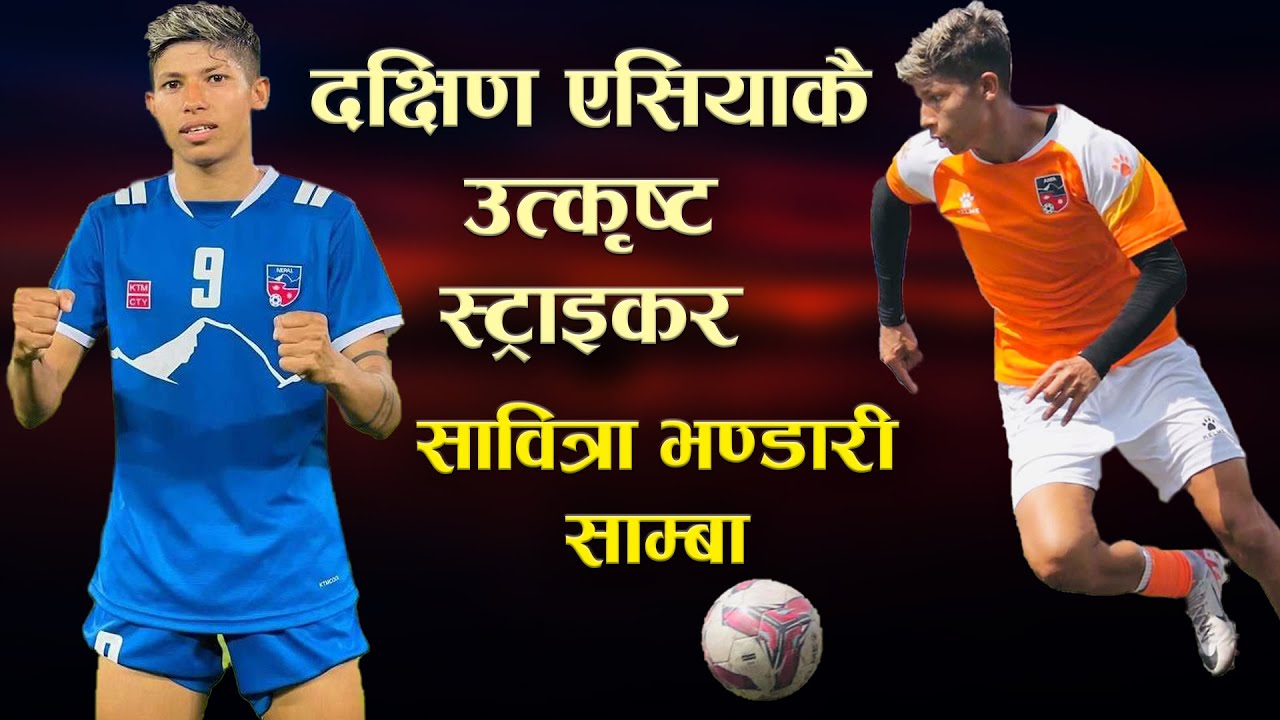 दक्षिण एसियाकै उत्कृष्ट फुटबल खेलाडी सावित्रा भण्डारी | Sabitra Bhandari Biography | SAMBA